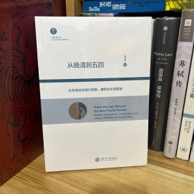 从晚清到五四：女性身体的现代想象、建构与文学叙述*原装塑封未拆