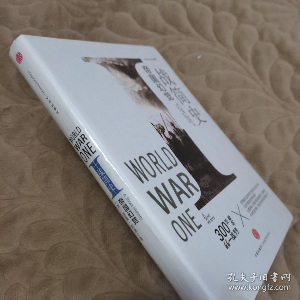 一战简史：帝国幻觉