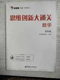 学而思 思维创新大通关四年级 数学杯赛白皮书 全国通用