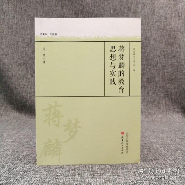 马勇毛笔签名钤印《蒋梦麟的教育思想与实践》