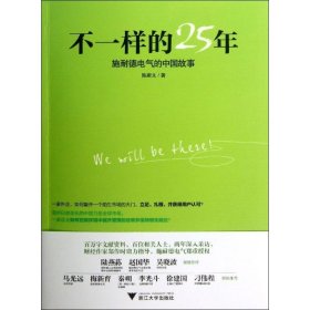 不一样的25年：施耐德电气的中国故事