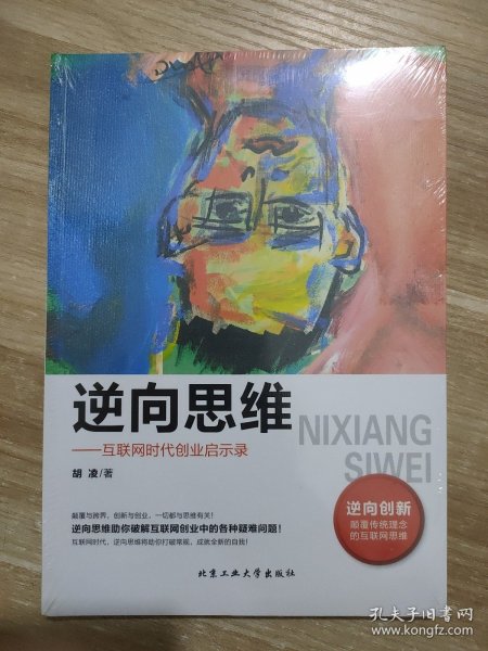 逆向思维 互联网时代创业启示录