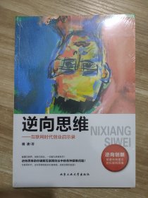 逆向思维 互联网时代创业启示录