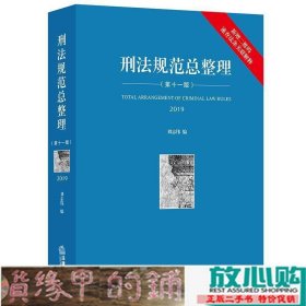 刑法规范总整理第十一11版刘志伟法律出9787519727321