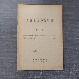 人民日报社论选编