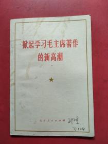 掀起学习毛主席著作的新高潮--热烈欢呼《毛泽东选集》第五卷出版