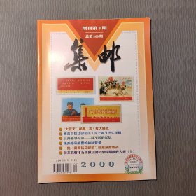 集邮杂志2000年增刊第3期