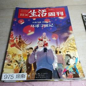 三联生活周刊2018年第7/8期合刊 环球寻味记