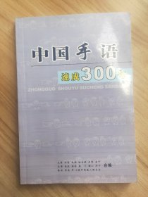 中国手语速成300句