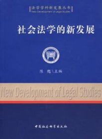 社会法学的新发展 9787500467182 陈甦 中国社会科学出版社