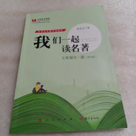 我们一起读名著 七年级全一册 学生版*