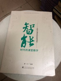 智能时代的课堂教学：从知识课堂到智慧课堂