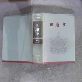 简体字本 旧唐书 卷七八·卷一五0