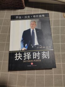 抉择时刻：乔治·沃克·布什自传