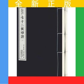 七十二候印譜（一函二冊）：中國珍稀印譜原典大系第一編第三輯
