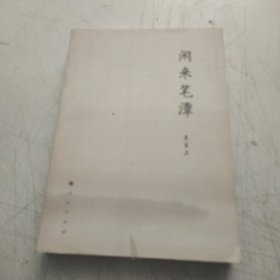 闲来笔潭