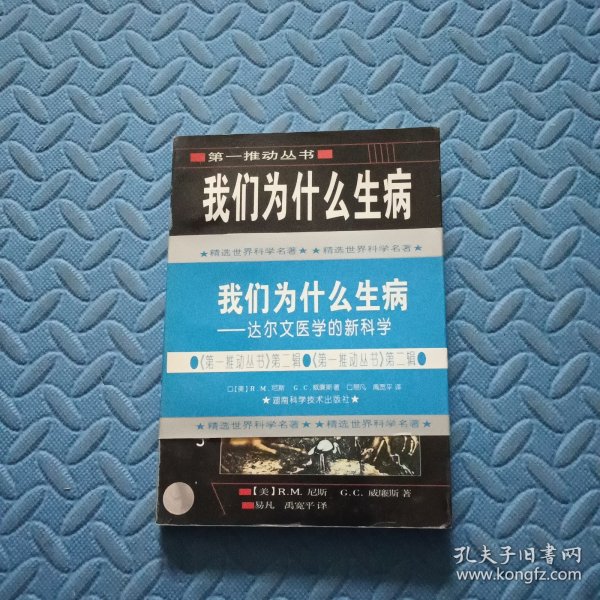 我们为什么生病：达尔文医学的新科学