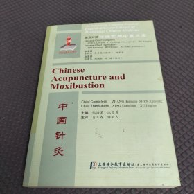 中国针灸/英汉对照精编实用中医文库
