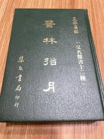 醫林指月（醫書十二種）精裝本