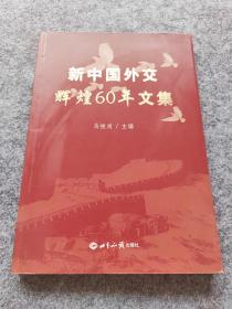 新中国外交辉煌60年文集