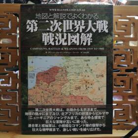 日文原版 16开本 地图と解说でよくわかる 第二次世界大战战况图解（很清楚的通过地图来解说第二次世界大战的战况）