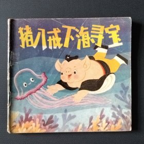 48开彩色西游记故事连环画 猪八戒下海寻宝