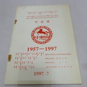 庆祝内蒙古自治区成立50周年乌兰牧骑建立40周年暨全区第二届乌兰牧骑艺术节 节目单 1957---1997