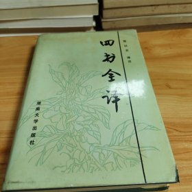 四书全译