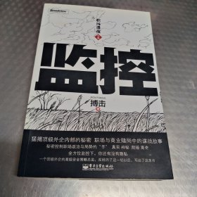 监控：真实商业赌局中的谍战故事