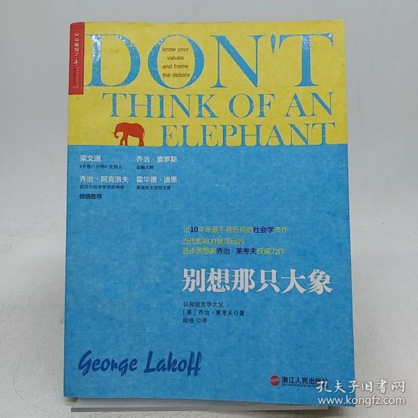 别想那只大象。