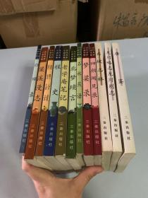 历代名家小品文集：《梦梁录》《梁溪漫志》《龙川略志 龙川别志》《北梦琐言》《朝野佥载 隋唐嘉话》《桯史》《石林燕语》《归田录》《老学庵笔记》《唐鉴》《四朝闻见录》《东坡志林》16种12册合售