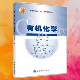 有機(jī)化學(xué)第四版