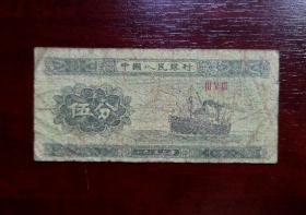 人民币 纸币 伍分 罗马冠号。品相请买家看图自鉴自定。实拍图有色差。货号03