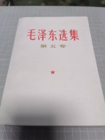 毛泽东选集第五卷（内页干净）