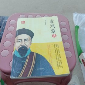 李鸿章传