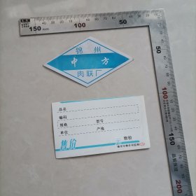 锦州中方肉联厂商标及价签
