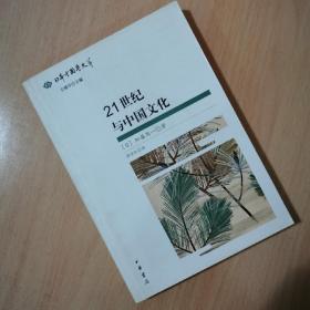 21世纪与中国文化【2007年1版1印4K册】