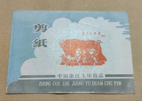 红灯记 精美剪纸10张完整一套：（出口本，浙江玉环出品，1970年代，剪功精细，图案精美，大32开本，尺寸约为133*186，封套96品画页98-99品）22