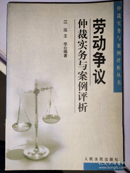 劳动争议仲裁实务与案例评析（仲裁实务与案例评析丛书）