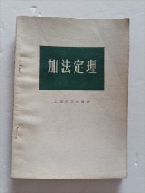 加法定理 1978年