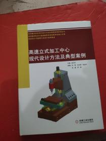 高速立式加工中心现代设计方法及典型案例