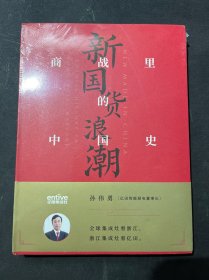 新国货浪潮：商战里的中国史