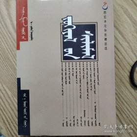 西拉沐沦杂志精品选 蒙古文