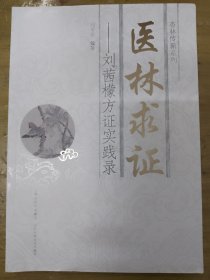 医林求证-刘茜檬方证实践录