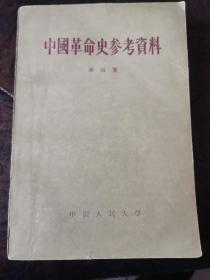 中国革命史参考资料 第四集（1956年版）