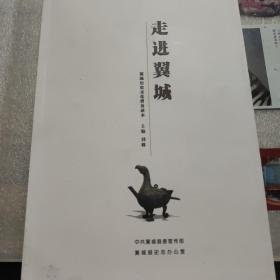 走进翼城