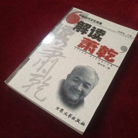 解读萧乾——中国当代文化现象