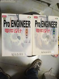 Pro/ENGINEER 2000i零件设计：高级篇（上）