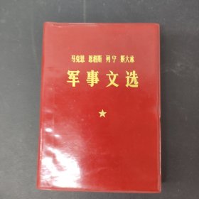 马克思 恩格斯 列宁 斯大林 军事文选 1977一版一印