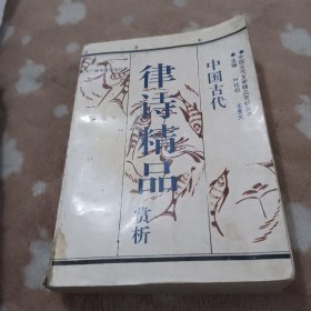 中国古代律诗精品赏析上